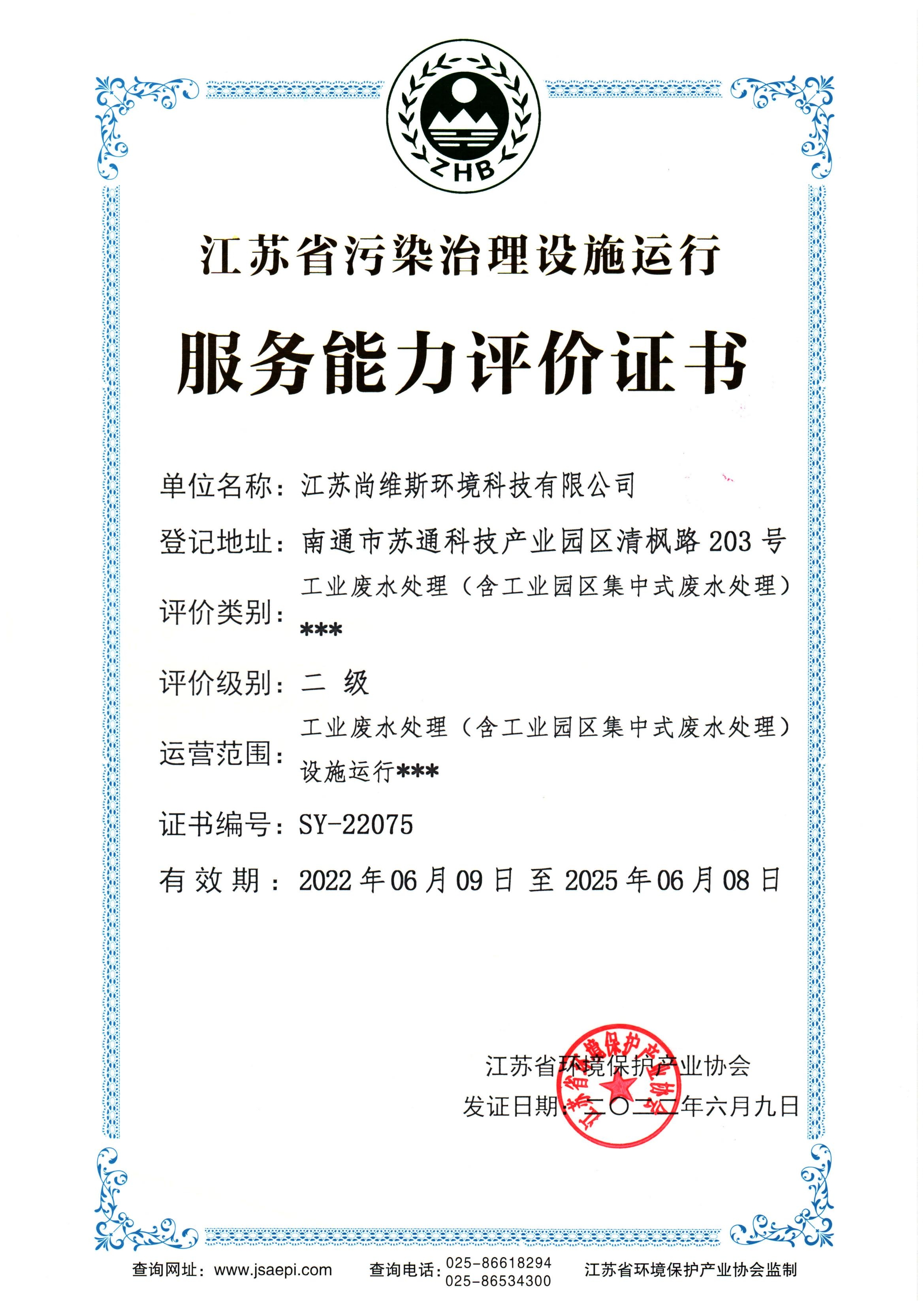 工業廢水處理服務能力評價證書